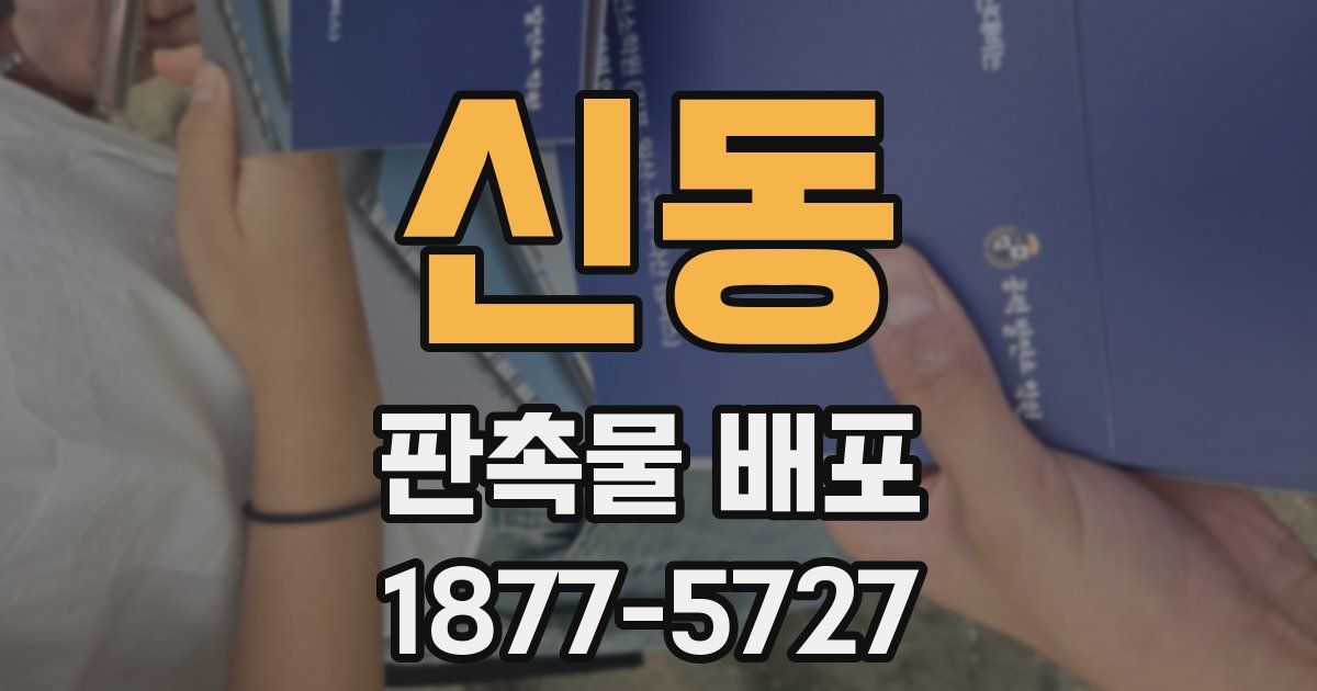 신동 판촉물 배포