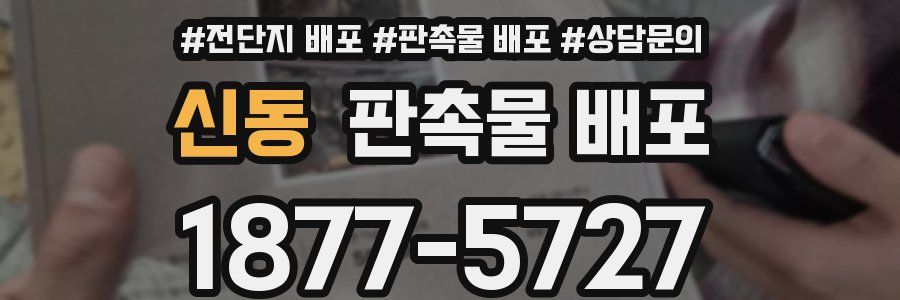 신동 판촉물 배포