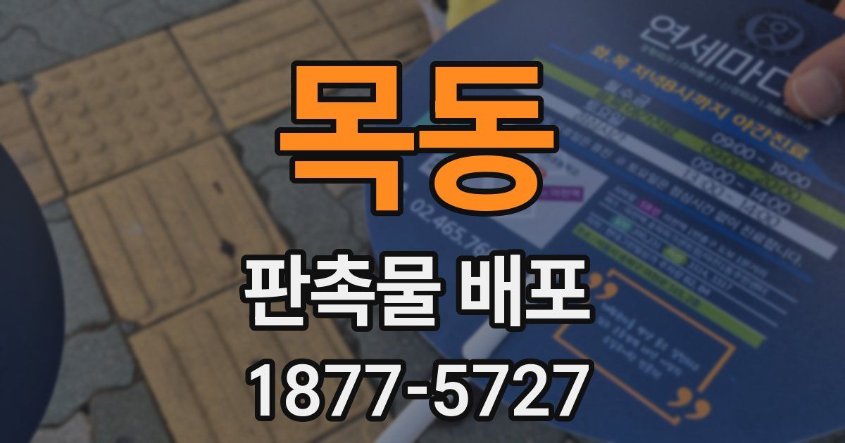 목동 판촉물 배포