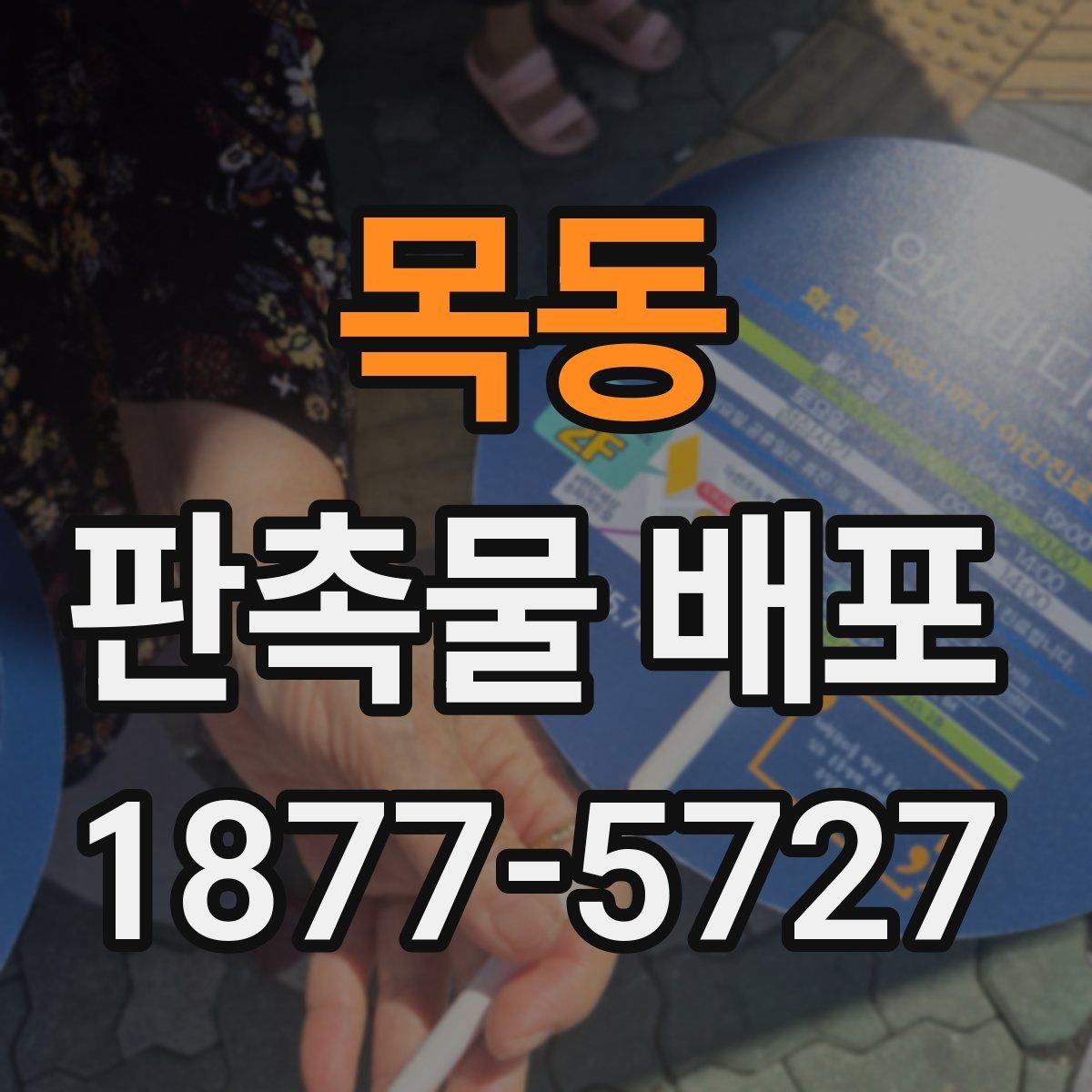 목동 판촉물 배포