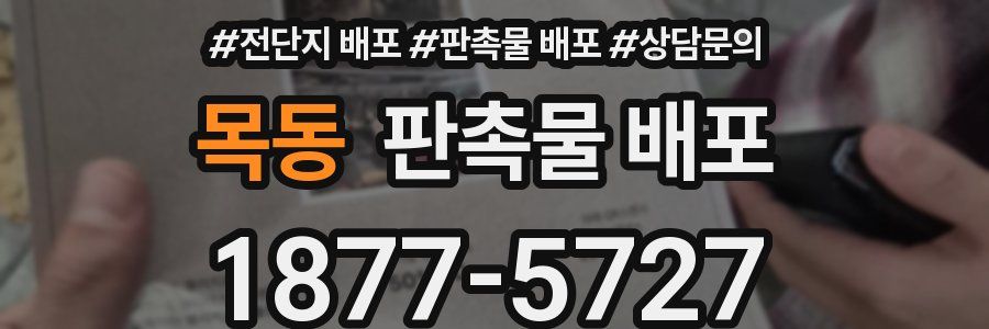 목동 판촉물 배포