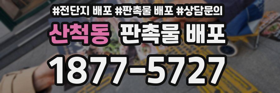 산척동 판촉물 배포