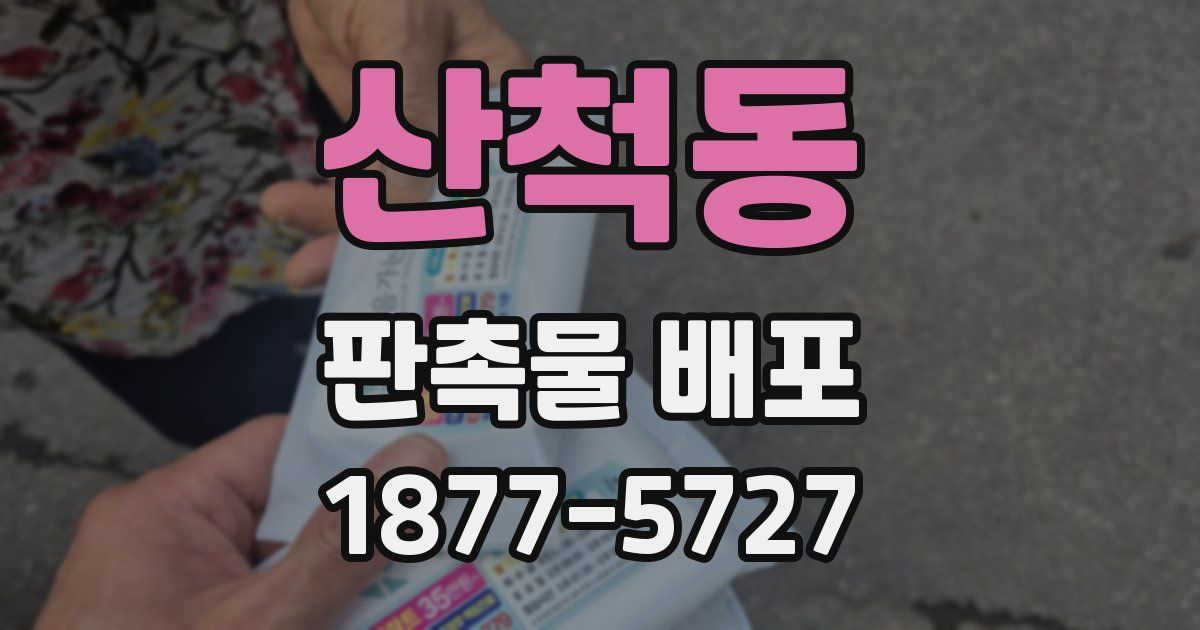 산척동 판촉물 배포