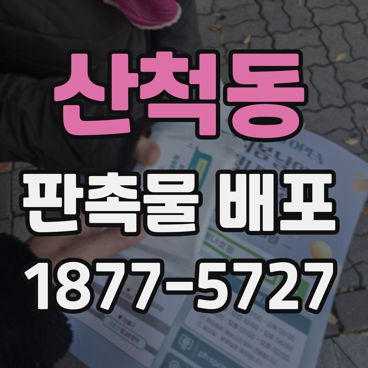 산척동 판촉물 배포