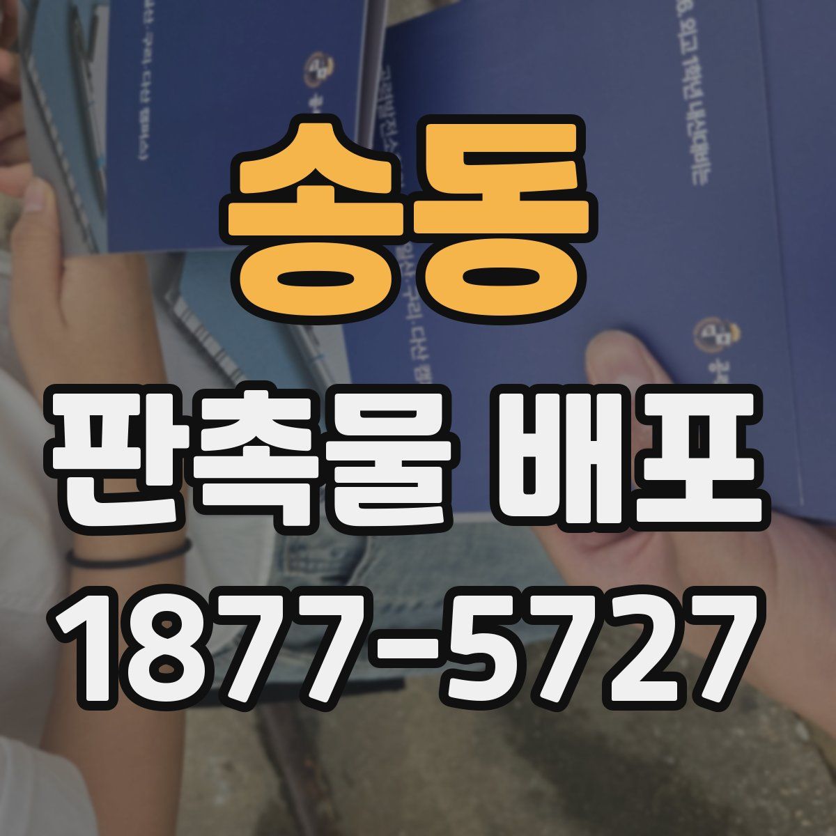 송동 판촉물 배포