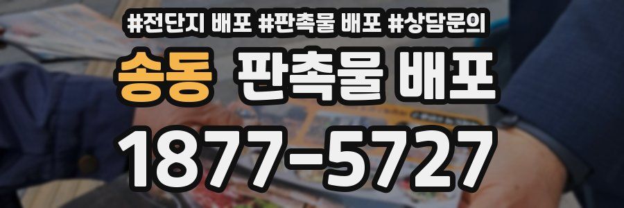 송동 판촉물 배포