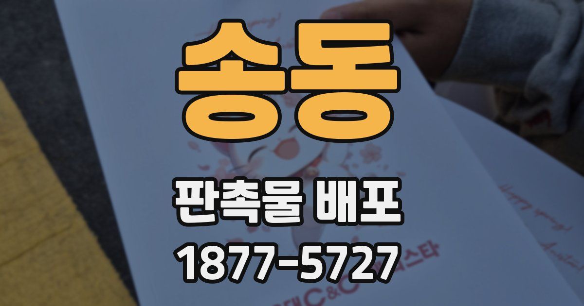 송동 판촉물 배포