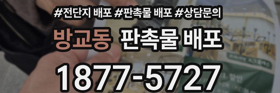 방교동 판촉물 배포