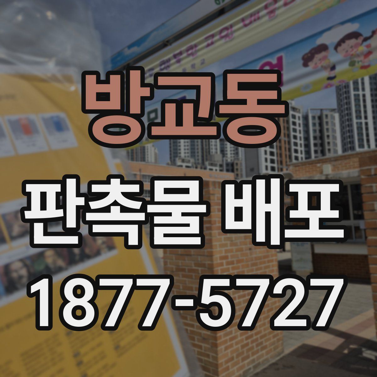 방교동 판촉물 배포