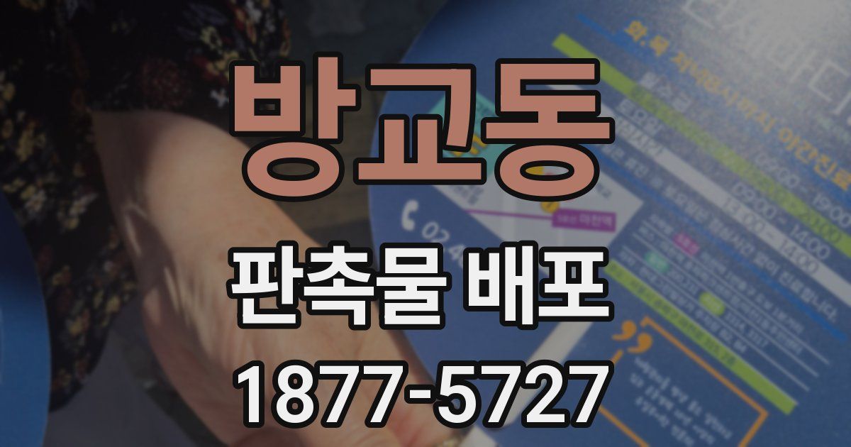 방교동 판촉물 배포