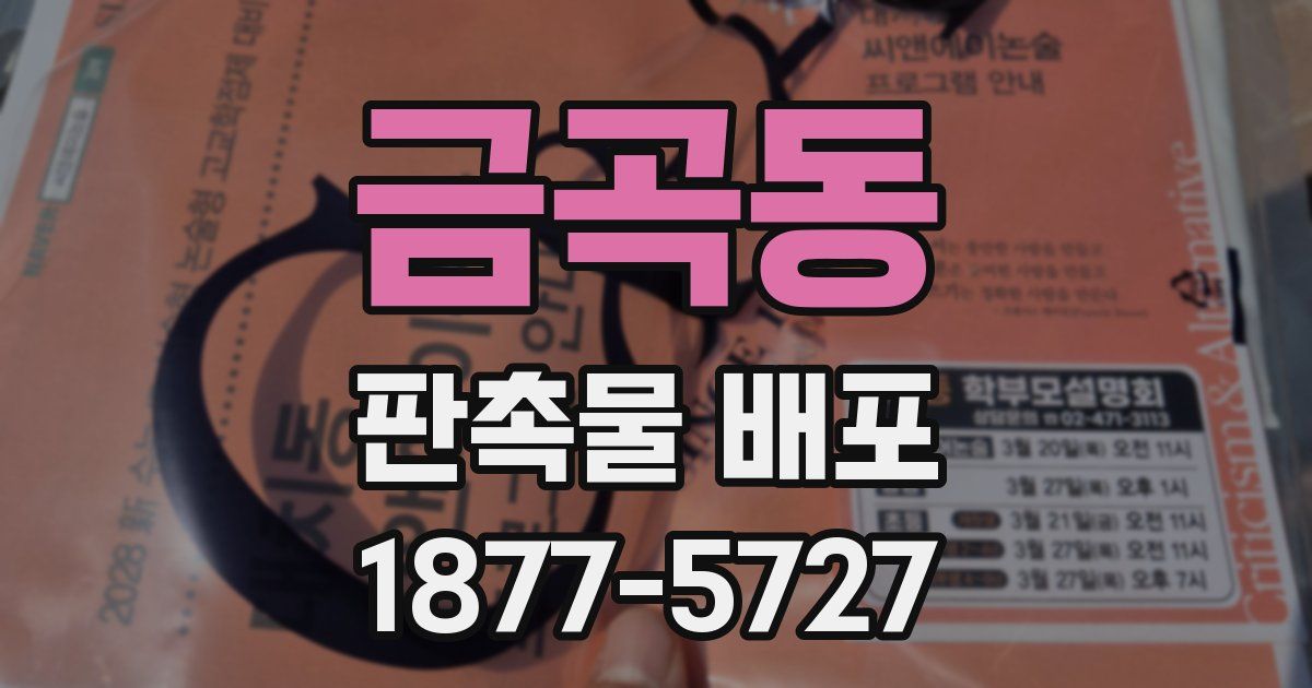 금곡동 판촉물 배포