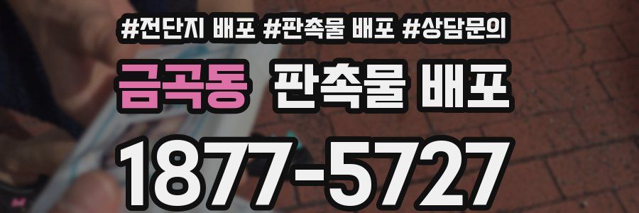 금곡동 판촉물 배포