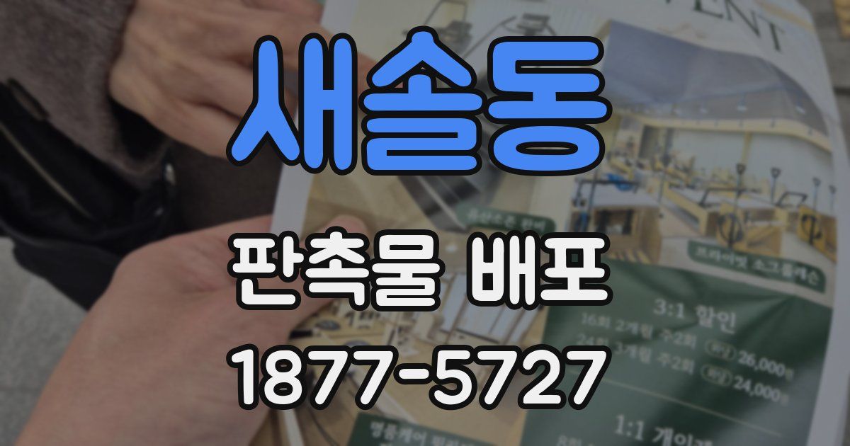 새솔동 판촉물 배포