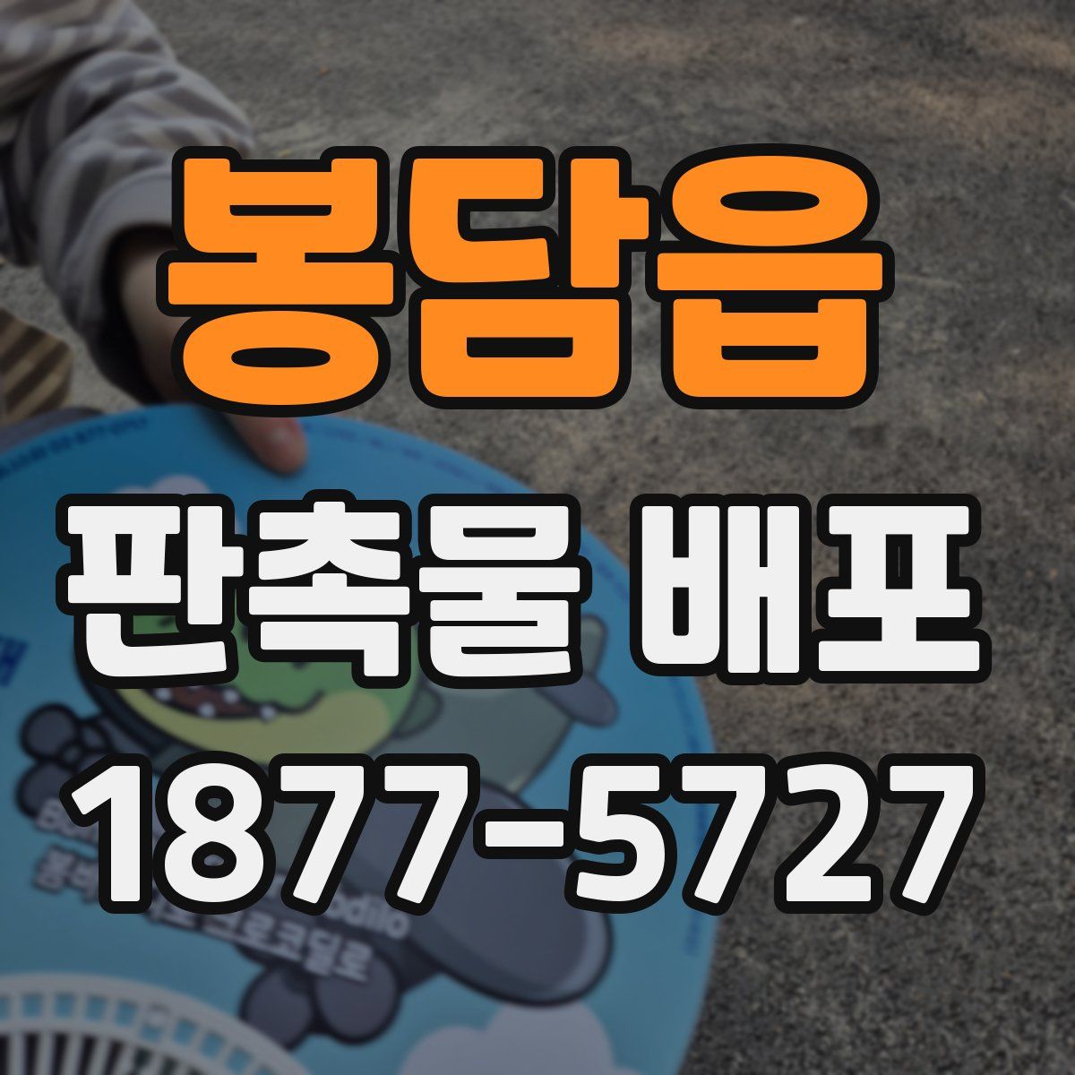 봉담읍 판촉물 배포