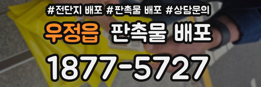우정읍 판촉물 배포