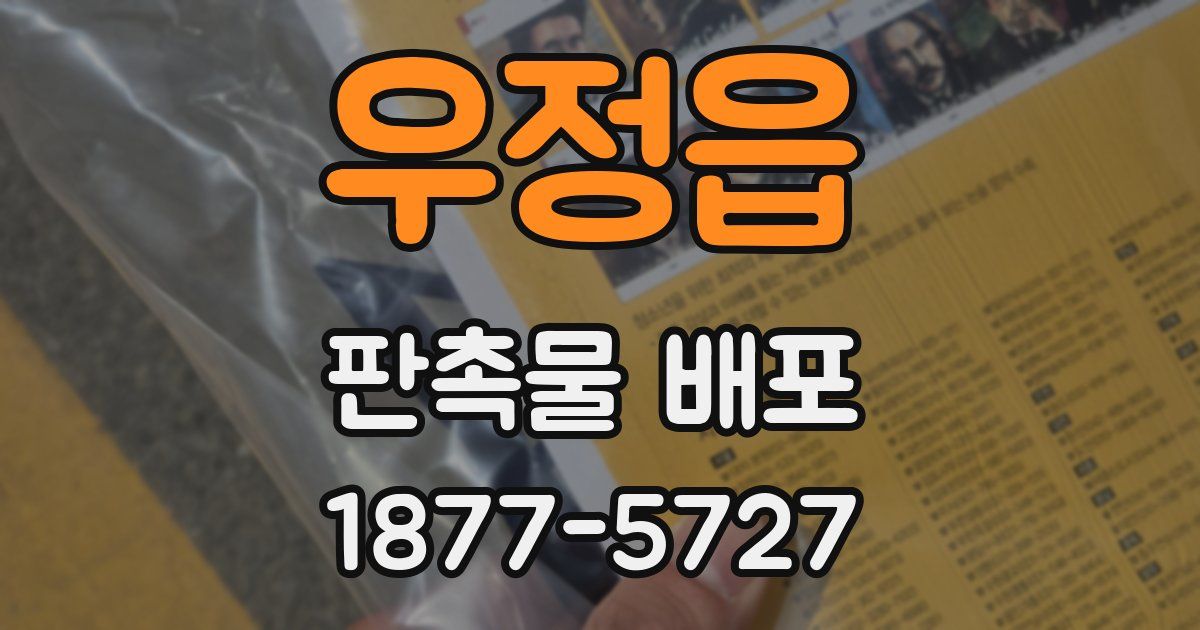 우정읍 판촉물 배포