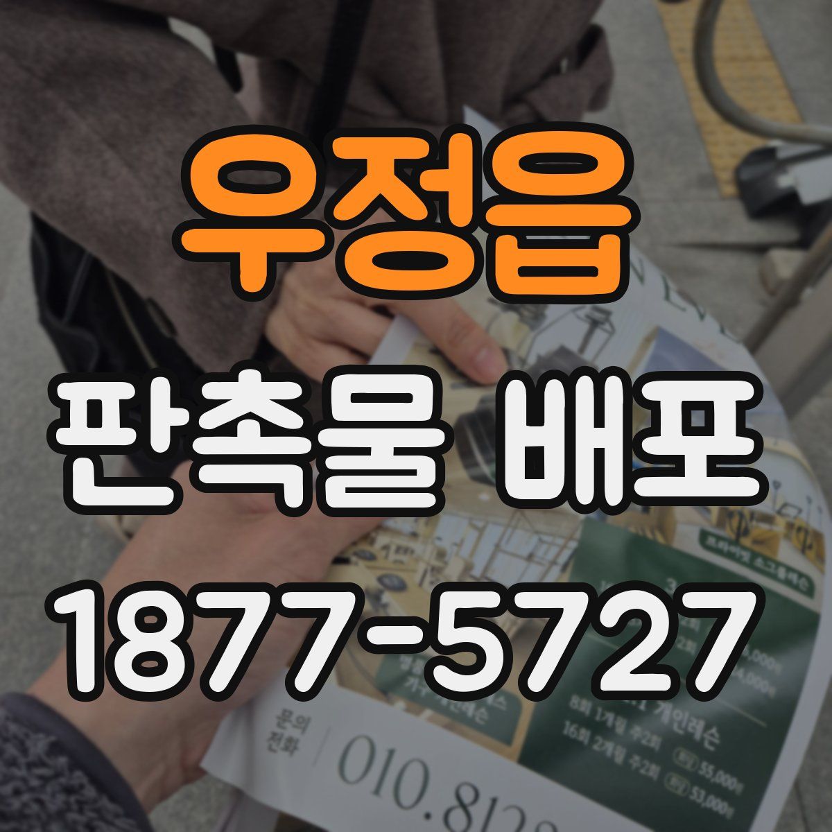 우정읍 판촉물 배포