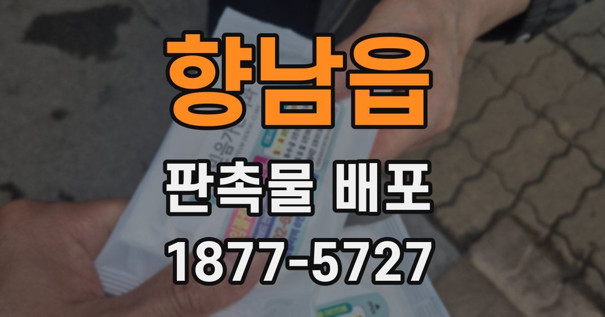 향남읍 판촉물 배포