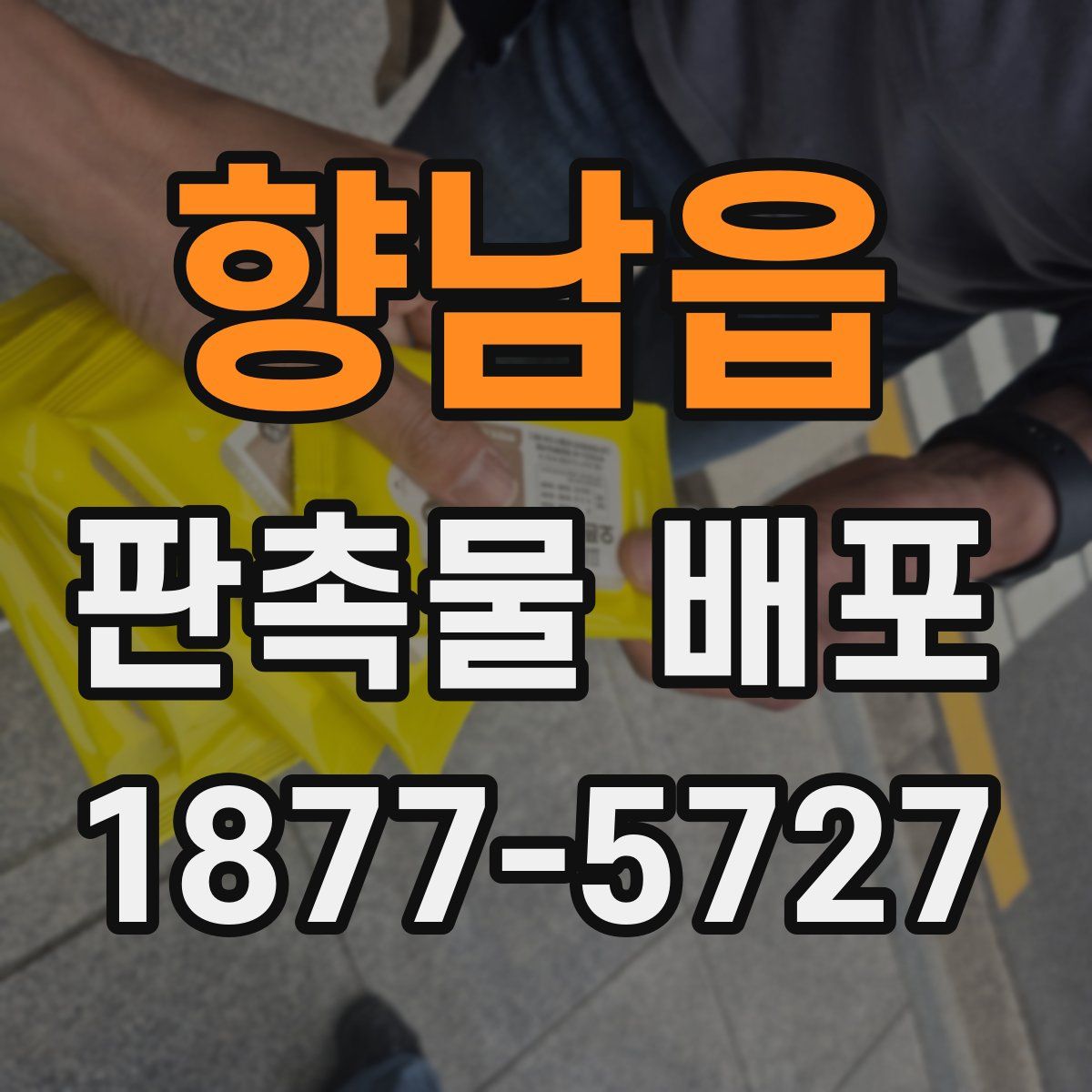 향남읍 판촉물 배포