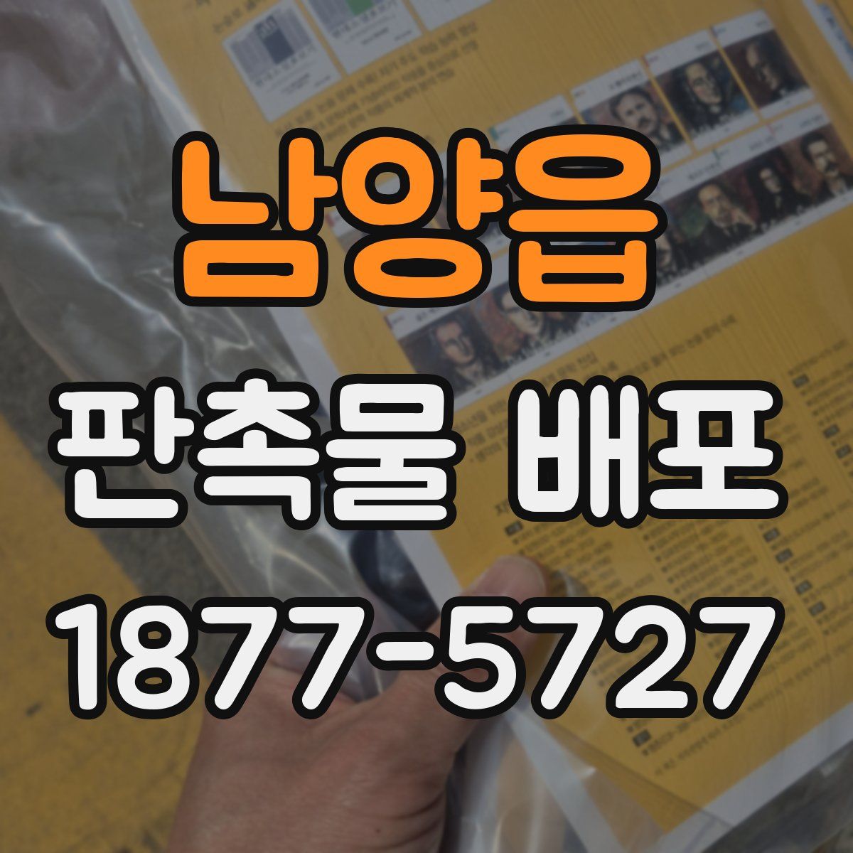 남양읍 판촉물 배포