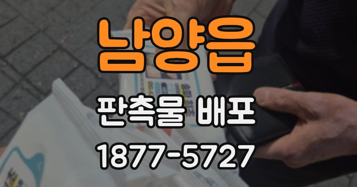 남양읍 판촉물 배포