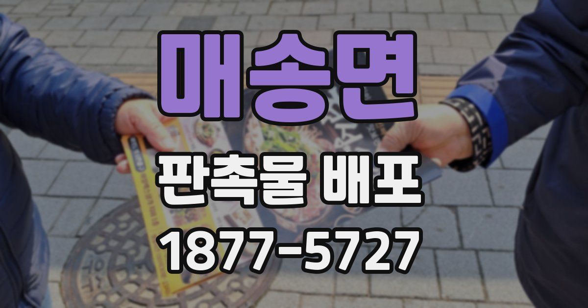 매송면 판촉물 배포