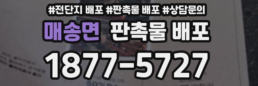 매송면 판촉물 배포