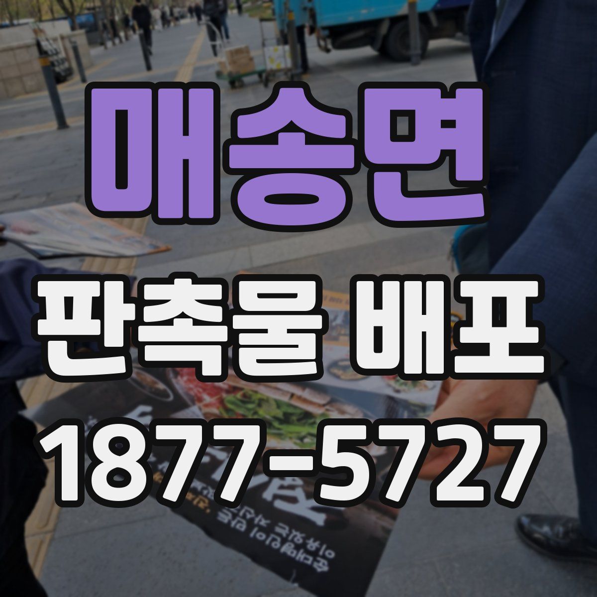 매송면 판촉물 배포