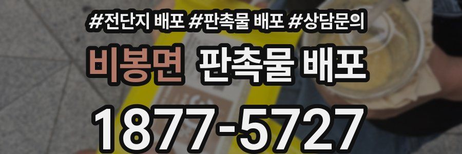 비봉면 판촉물 배포