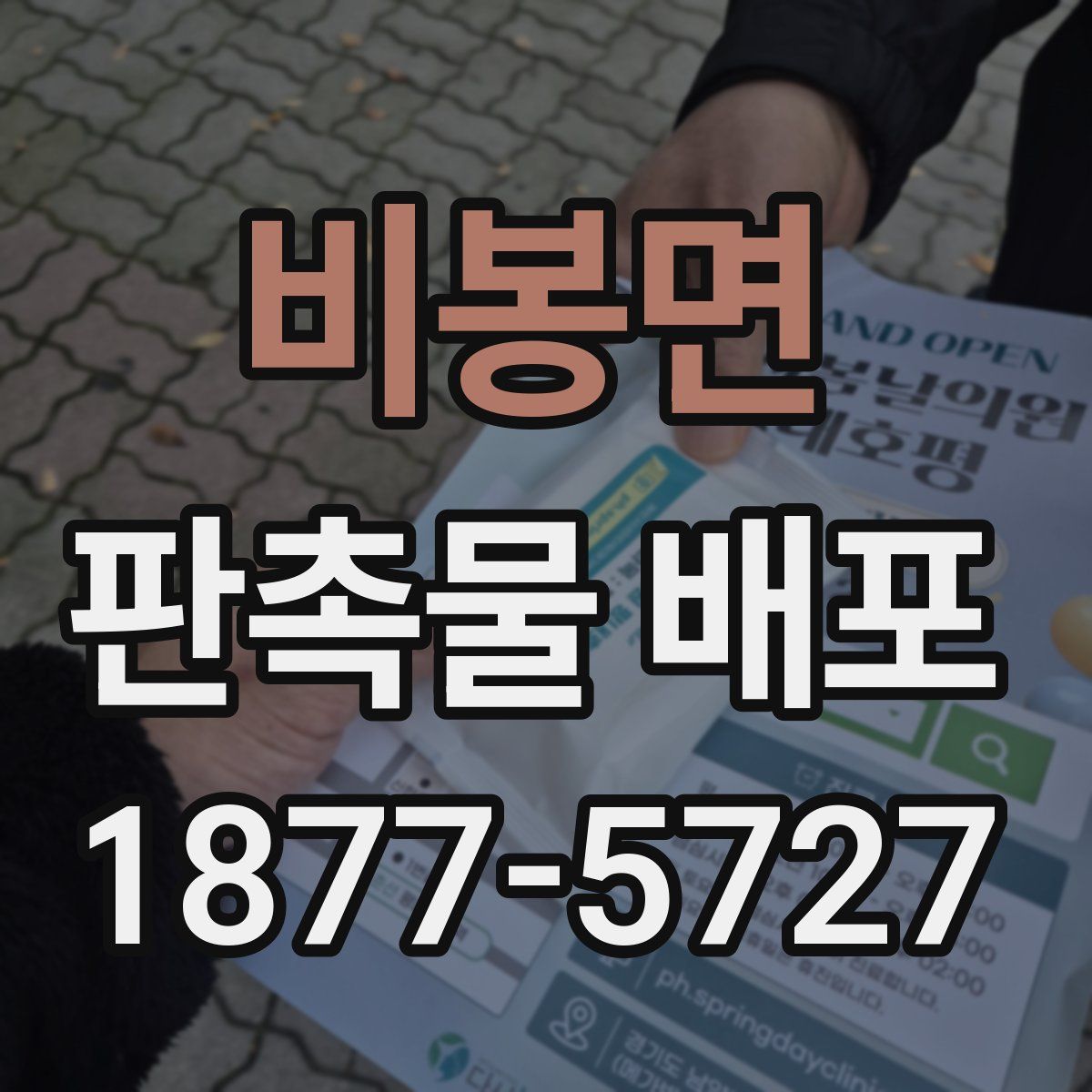 비봉면 판촉물 배포