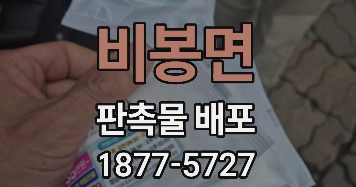 비봉면 판촉물 배포