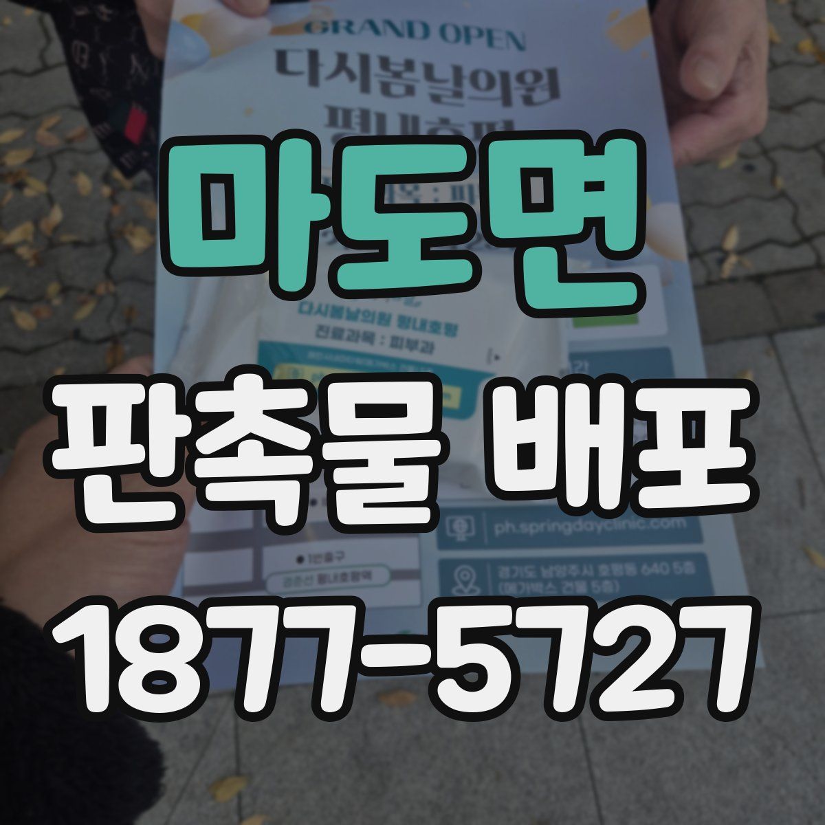 마도면 판촉물 배포
