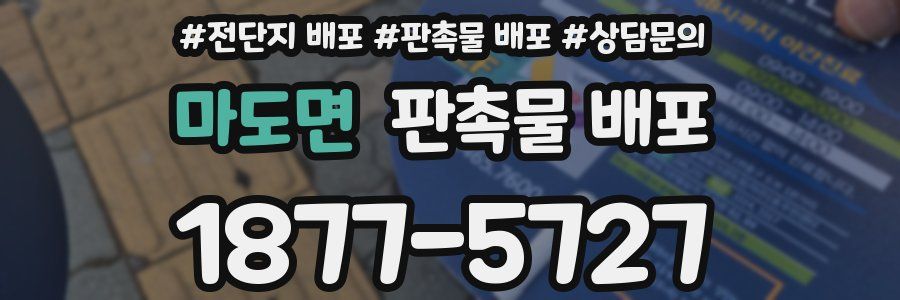 마도면 판촉물 배포