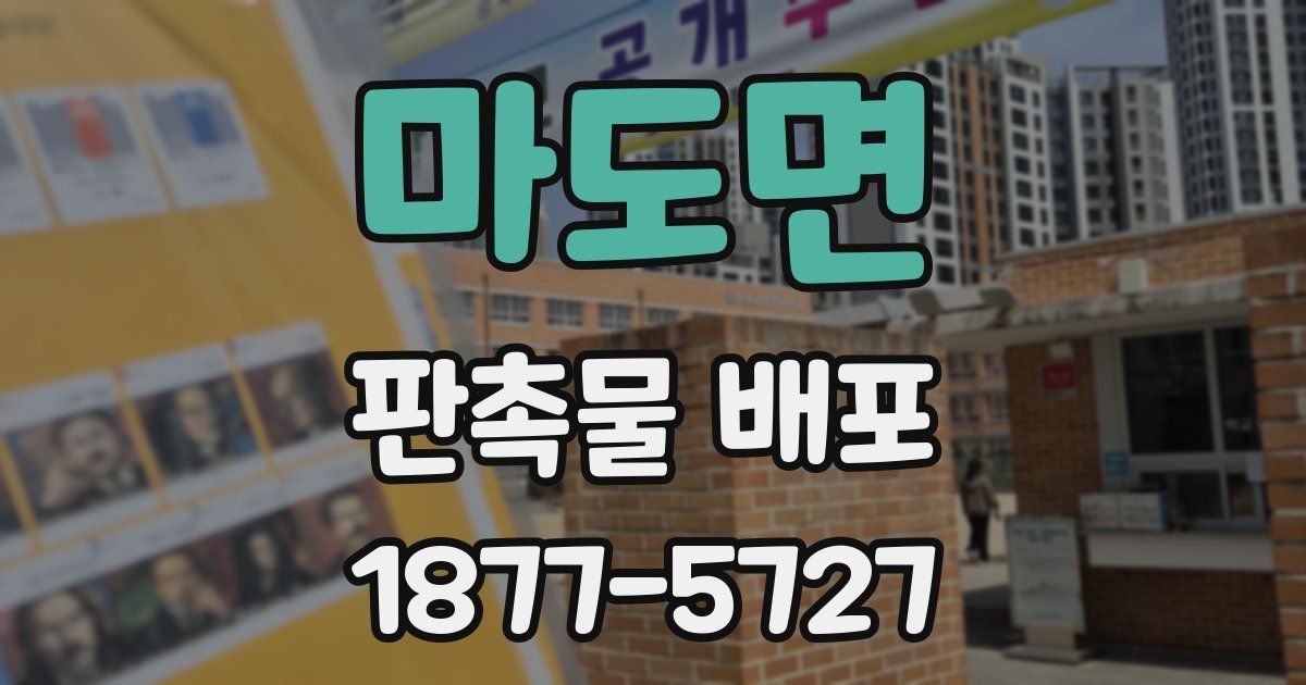 마도면 판촉물 배포