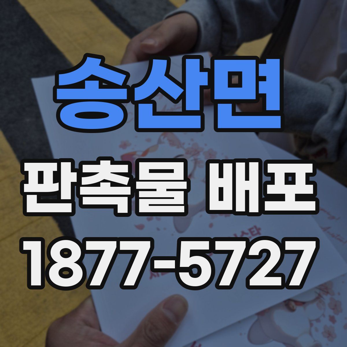 송산면 판촉물 배포