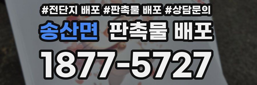 송산면 판촉물 배포