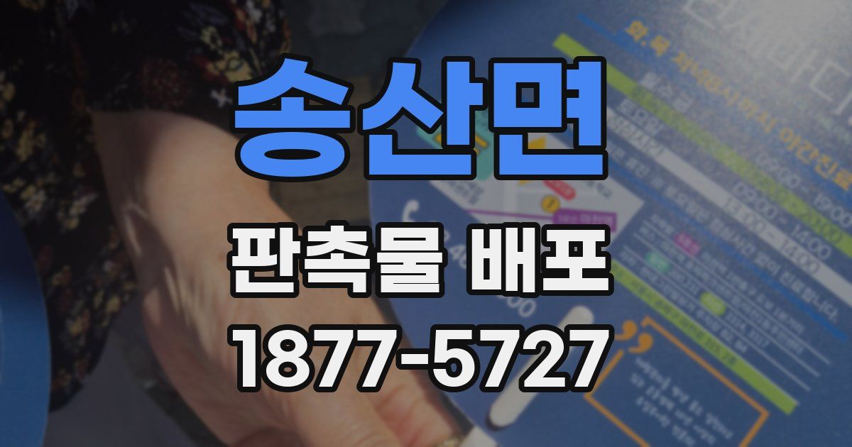 송산면 판촉물 배포