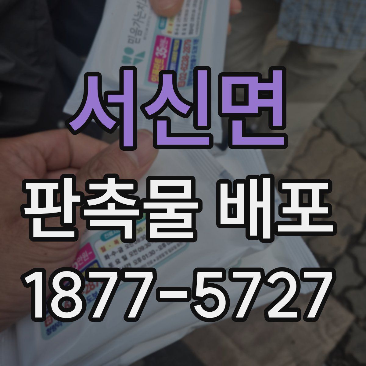 서신면 판촉물 배포