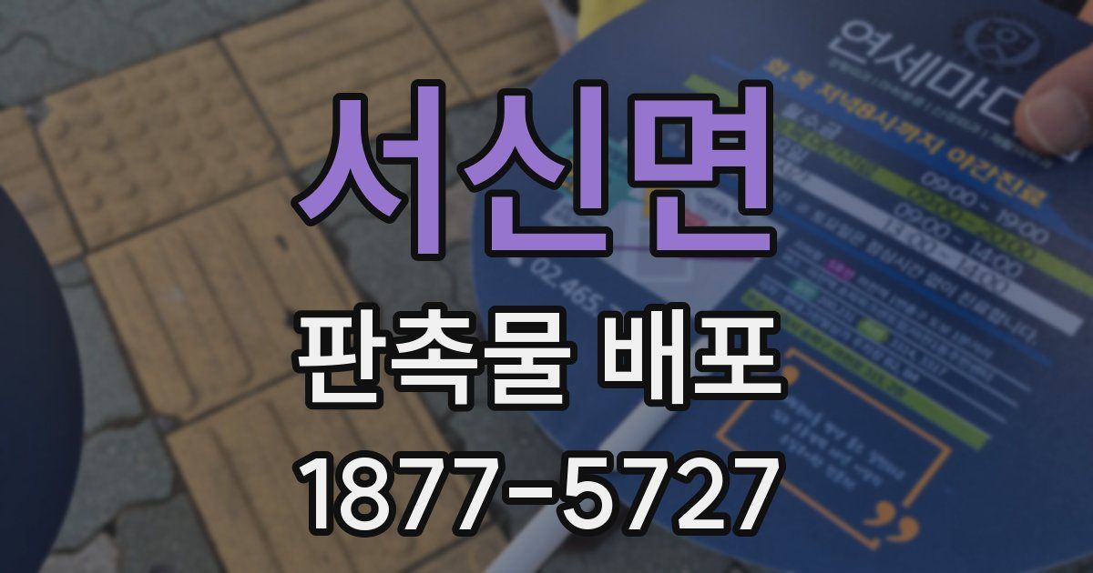 서신면 판촉물 배포