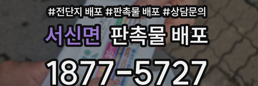 서신면 판촉물 배포