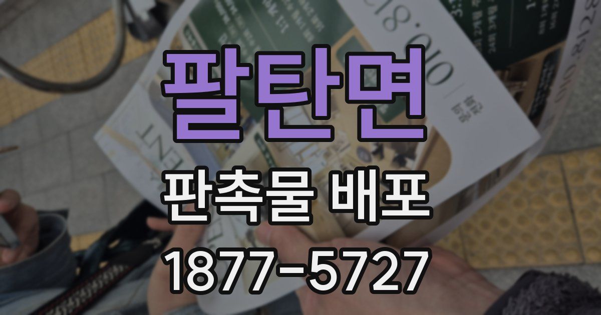 팔탄면 판촉물 배포
