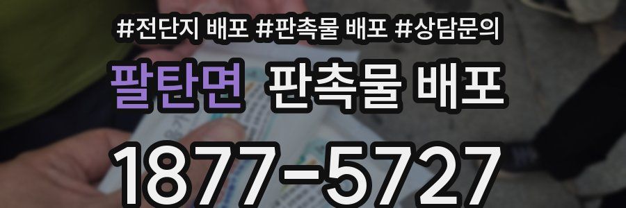 팔탄면 판촉물 배포