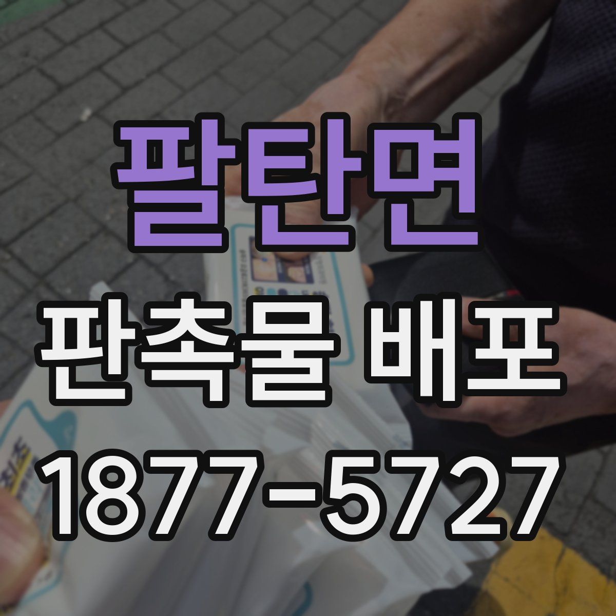 팔탄면 판촉물 배포