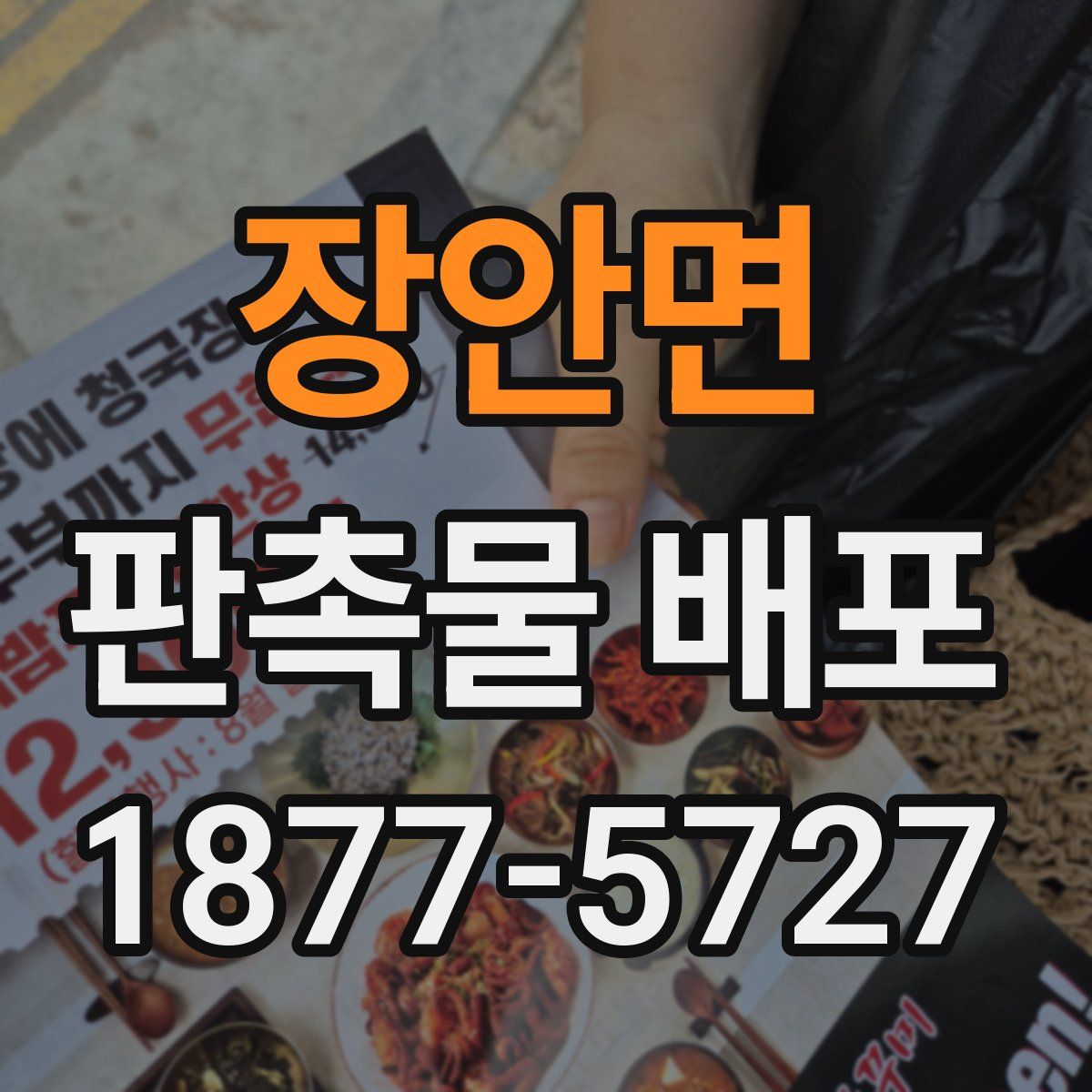 장안면 판촉물 배포