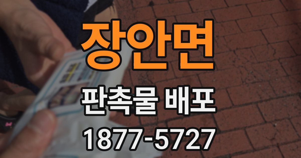 장안면 판촉물 배포