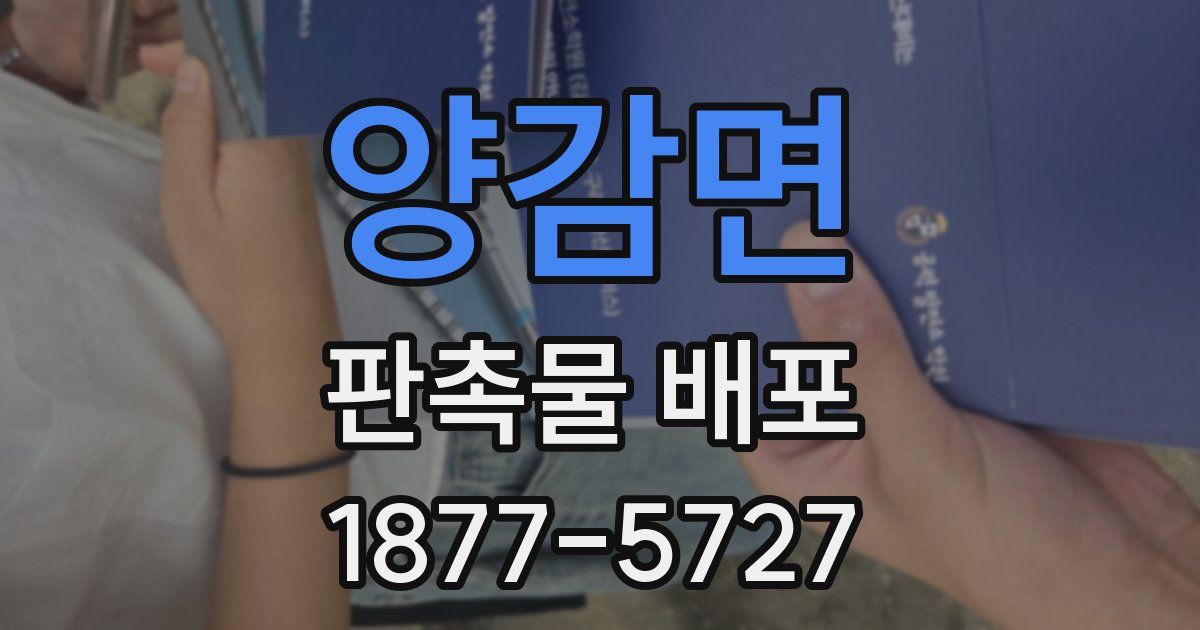 양감면 판촉물 배포