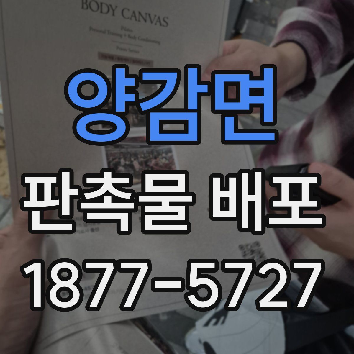 양감면 판촉물 배포