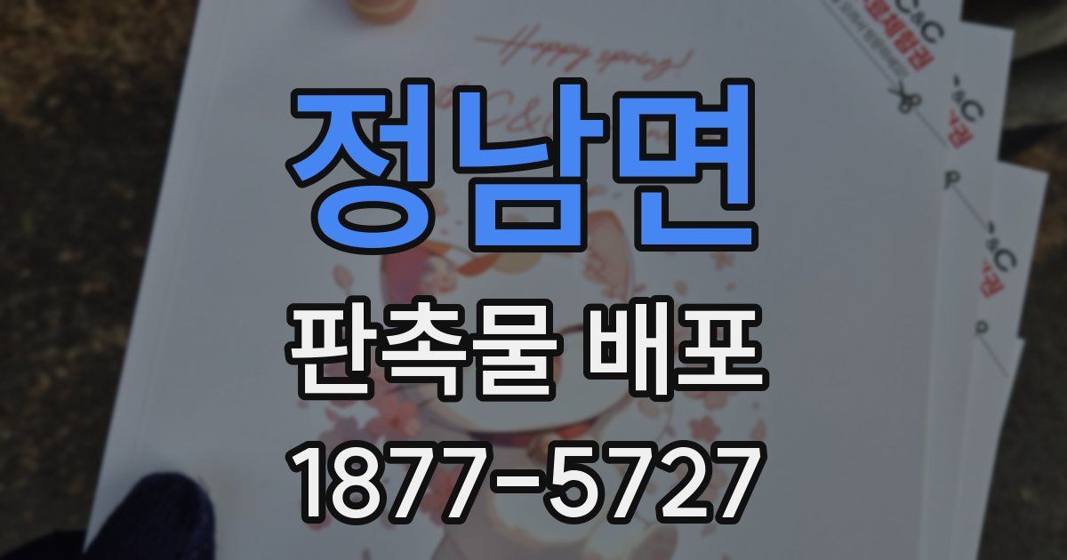 정남면 판촉물 배포