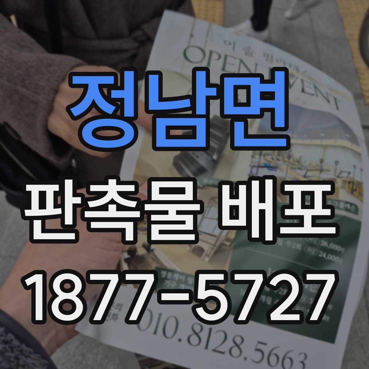 정남면 판촉물 배포