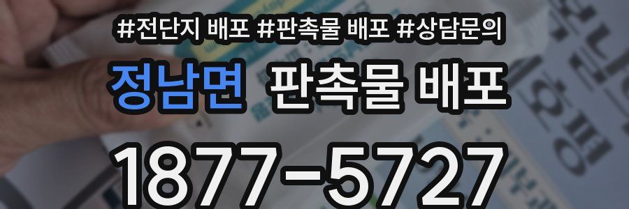 정남면 판촉물 배포